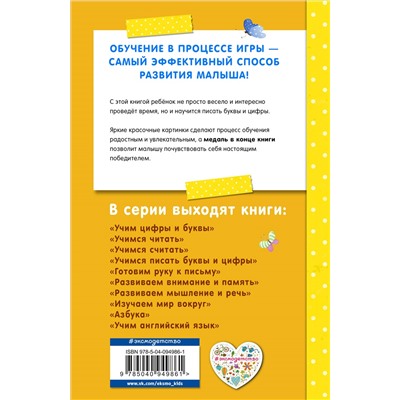 Т. Г. Маланка. Учимся писать буквы и цифры