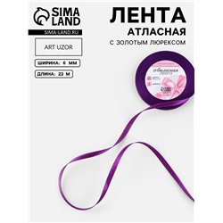 Лента атласная, с золотым люрексом, 6 мм, 23±1 м, фиолетовая №35