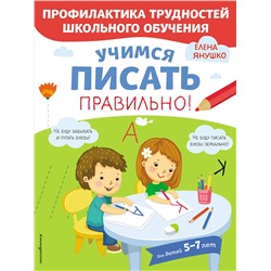 Янушко Е.А.. Учимся писать правильно!