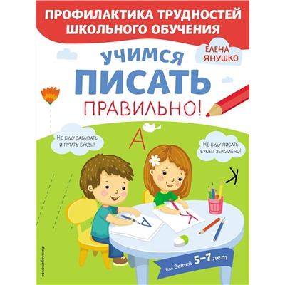 Янушко Е.А.. Учимся писать правильно!