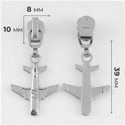 Бегунок для металлической молнии, №3, «Самолёт», 10 шт., цвет никель