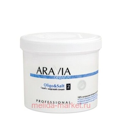 ARAVIA Organic Cкраб для тела с морской солью Oligo & Salt 550мл арт7016