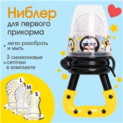 Ниблер для прикорма «ТРЕНД. Пингвин» в наборе с силиконовыми сеточками 2шт