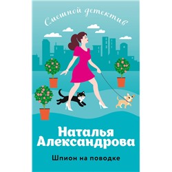 Наталья Александрова. Шпион на поводке