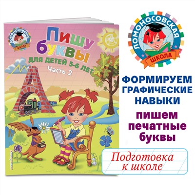 Пишу буквы. Для детей 5-6 лет. Часть 2