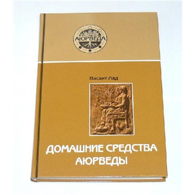 Книга Домашние средства аюрведы
