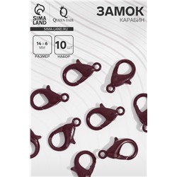 Замок карабин, 10 шт. 14 мм, коричневый