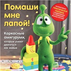 Уценка. Мария Устюшкина. Помаши мне лапой! Каркасные амигуруми, которые умеют двигаться как живые