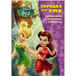 Феи. Зарядка для ума №1603