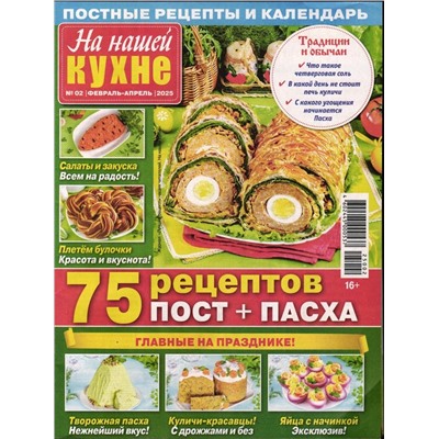 На нашей кухне 02/25