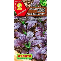 Семена Горчица салатная Красный бархат, фасовка: 0,5 г, арт.: 70930