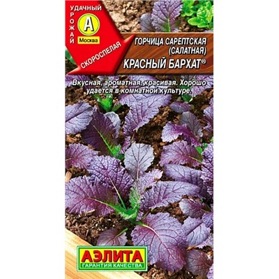 Семена Горчица салатная Красный бархат, фасовка: 0,5 г, арт.: 70930