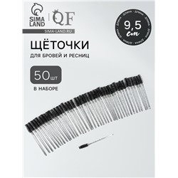 Щёточки для бровей и ресниц, набор - 50 шт., 9.5 см, чёрная, прозрачная