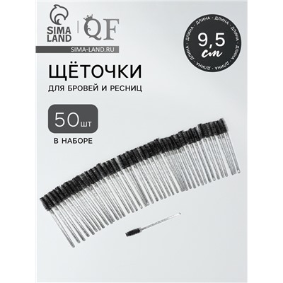 Щёточки для бровей и ресниц, набор - 50 шт., 9.5 см, чёрная, прозрачная