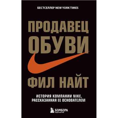 Уценка. Фил Найт. Продавец обуви. История компании Nike, рассказанная ее основателем
