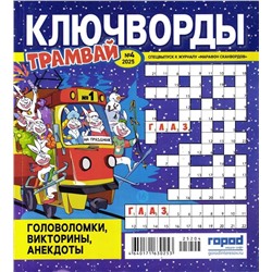 Марафон Сканвордов спец Трамвай 04/25