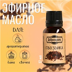 Эфирное масло «Гвоздика» флакон-капельница 17 мл «Добропаровъ»