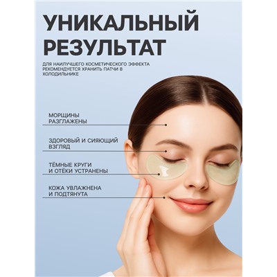 Патч гидрогелевый коллагеновый, для глаз, с экстрактом улитки