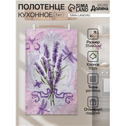 Полотенце кухонное «Лаванда» 35х60±2 см