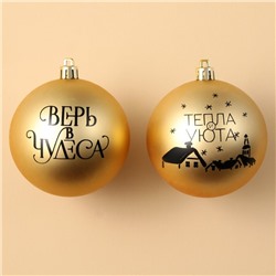 Шары ёлочные новогодние «Тепла и уюта!», пластик, d=8, 2 шт., золотые