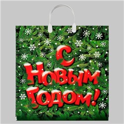 Новый год. Пакет "Поздравление", полиэтиленовый с пластиковой ручкой, 40х44 см.