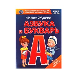 Книга Умка 197*255, "Жукова М.А. Азбука и букварь", с крупными буквами, 32стр.