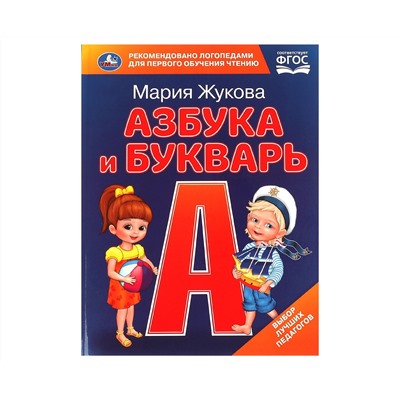 Книга Умка 197*255, "Жукова М.А. Азбука и букварь", с крупными буквами, 32стр.