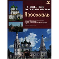 Уценка. Ярославль. Путешествие по святым местам. № 2