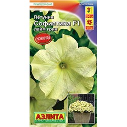 1556 Петуния Софистика F1 лайм грин 5шт