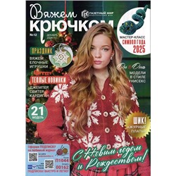 Вяжем Крючком  12/24