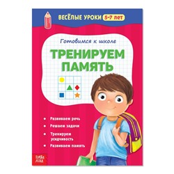 Весёлые уроки 5-7 лет «Тренируем память», 20 стр.