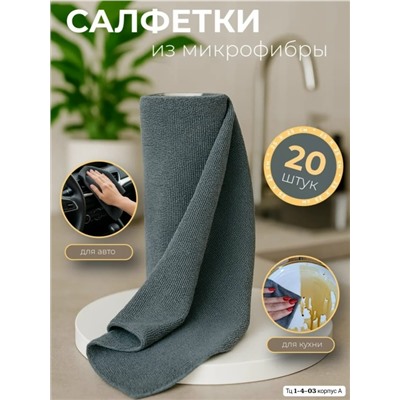 Салфетки для уборки из микрофибры В наличии три цвета 👇 Серий, Розовый, и Зелёный. Цена всего: 200 руб за рулон 😱😱😱 В упаковке 20шт ( 1 рулон ) Размер: 25*25 см