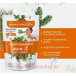 Фитокосметик Концентрат-пена для ванны скипидарная Для похудения 250мл