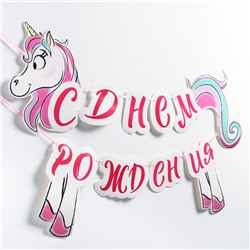 Гирлянда на ленте "С Днём Рождения", 150 см, Минни Маус, Единорог