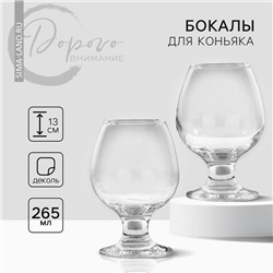 Бокалы для коньяка «Больших побед», 265 мл