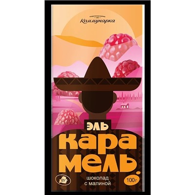 Шоколад Эль Карамель 100гр с карамел молоком и малиной