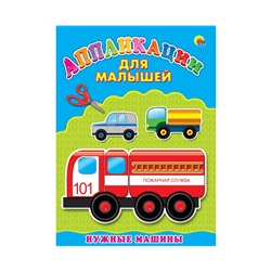 Аппликация А4 ДЛЯ МАЛЫШЕЙ. НУЖНЫЕ МАШИНЫ