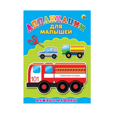 Аппликация А4 ДЛЯ МАЛЫШЕЙ. НУЖНЫЕ МАШИНЫ