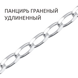 Цепь Панцирь удлиненный с алмазной огранкой