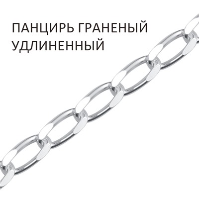 Цепь Панцирь удлиненный с алмазной огранкой