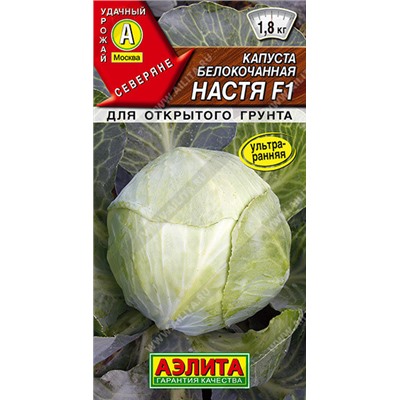 0427 Капуста б/к Настя F1 0,1гр