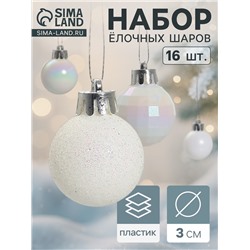 Ёлочные игрушки «Перл», шары новогодние, d=3 см, набор 16 шт., белый