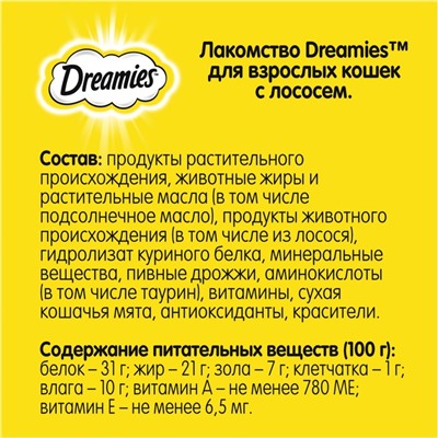 Лакомство Dreamies для кошек, лосось, 60 г