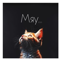 Календарь перекидной настенный 2025г 29*29 на скобе Кошачья жизнь KLERK 242613/25/Россия