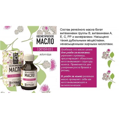 Косметическое масло Aroma BIO Репейное 30 мл