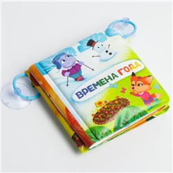 Книжка - гармошка для ванны на присосках «Времена года»