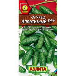 Семена Огурец Аппетитный F1, арт.: 73347