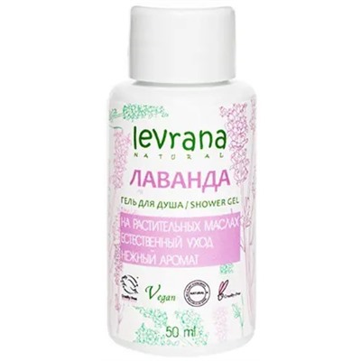 LEVRANA МИНИ Гель для душа ЛАВАНДА 50мл.