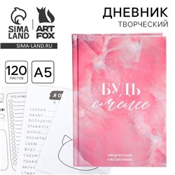 Творческий дневник, твердая обложка А5, 120 л. «8 марта: Будь смелее»