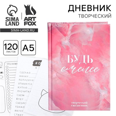 Творческий дневник, твердая обложка А5, 120 л. «8 марта: Будь смелее»